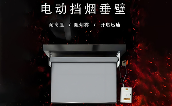 老街街道电动挡烟垂壁